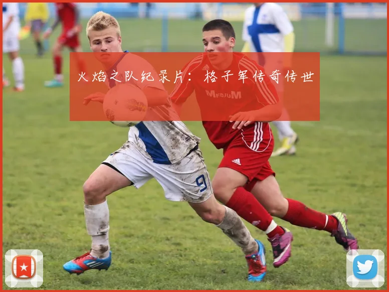 火焰之队纪录片：格子军传奇传世