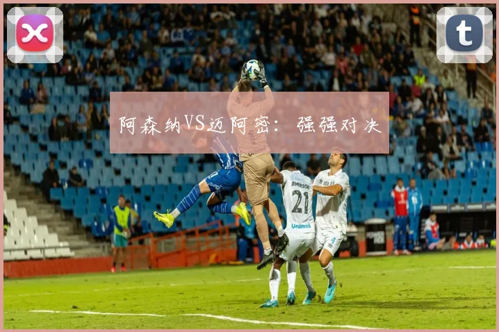 阿森纳VS迈阿密：强强对决