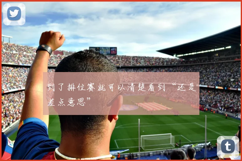 到了排位赛就可以清楚看到“还是差点意思”