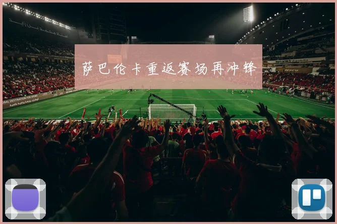 萨巴伦卡重返赛场再冲锋