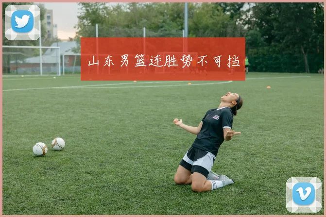 山东男篮连胜势不可挡