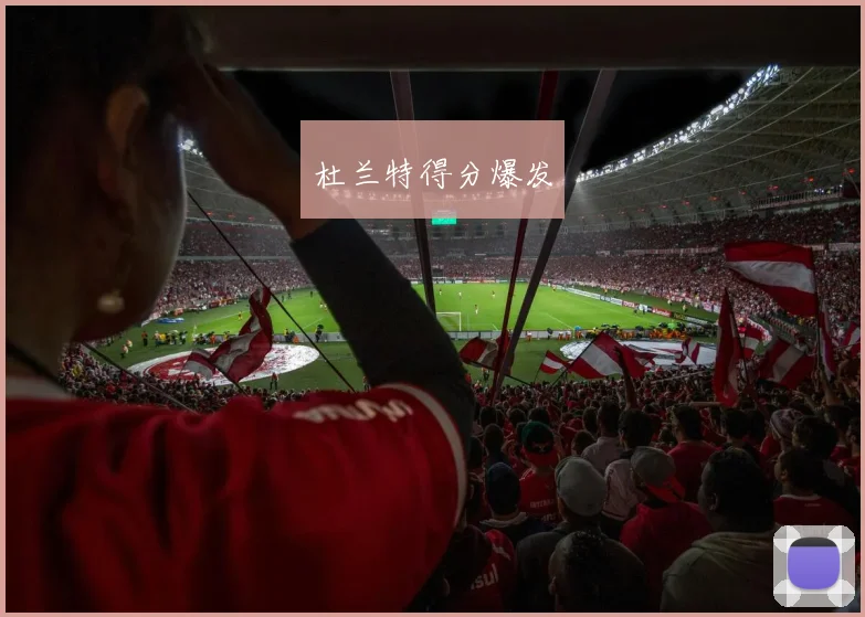 杜兰特得分爆发