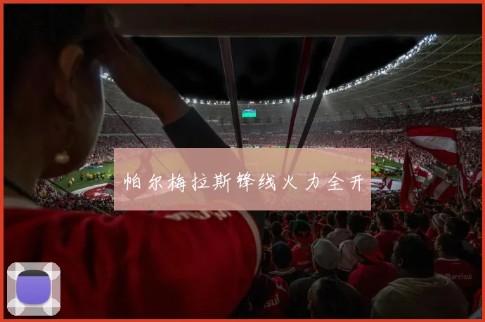 帕尔梅拉斯锋线火力全开