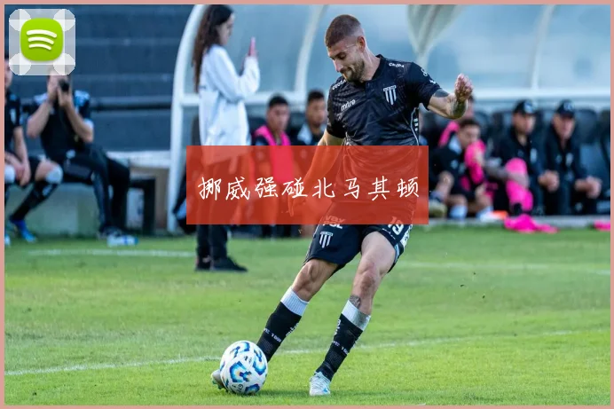 挪威强碰北马其顿