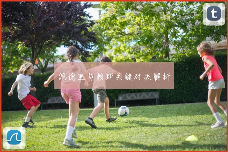 佩德里与赖斯关键对决解析