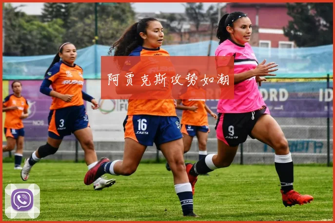 阿贾克斯攻势如潮