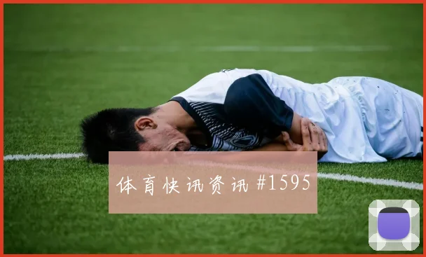 巴尔加斯压哨进球那不勒斯新王诞生高燃回看