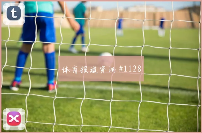 赖斯格瓦迪奥尔同场爆发U20世界杯悬念重启