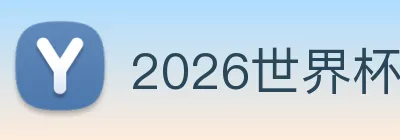 世界杯买球技巧：提升胜率的方法 标识