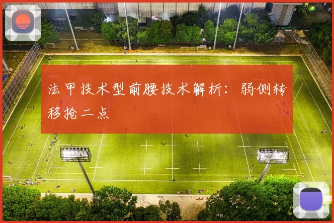 法甲技术型前腰技术解析：弱侧转移抢二点