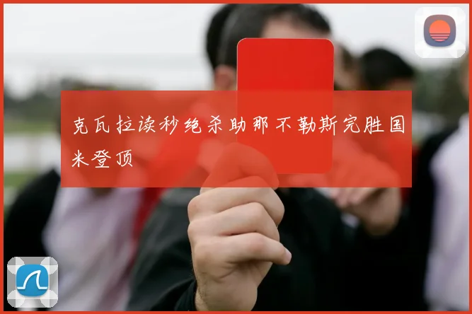 克瓦拉读秒绝杀助那不勒斯完胜国米登顶