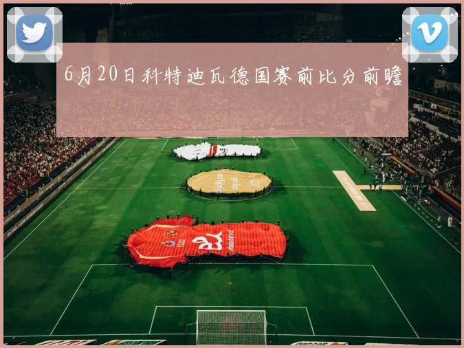 6月20日科特迪瓦德国赛前比分前瞻