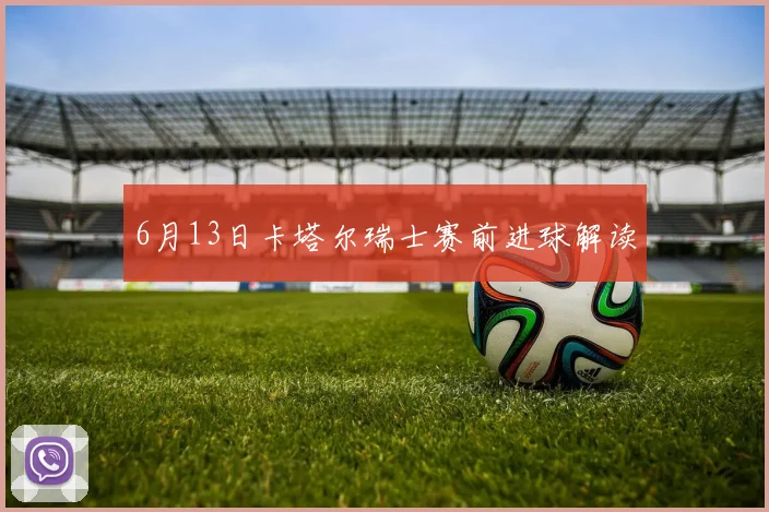 6月13日卡塔尔瑞士赛前进球解读