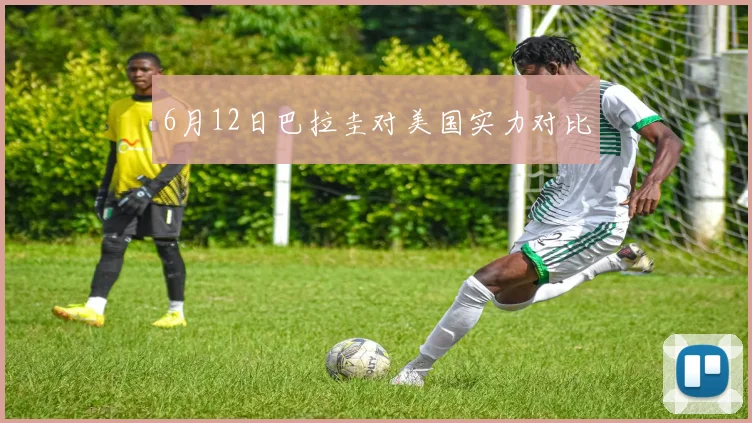 6月12日巴拉圭对美国实力对比
