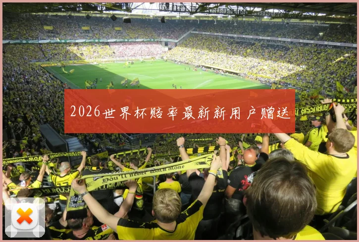 2026世界杯赔率最新新用户赠送