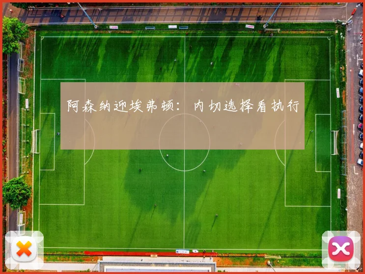 阿森纳迎埃弗顿：内切选择看执行
