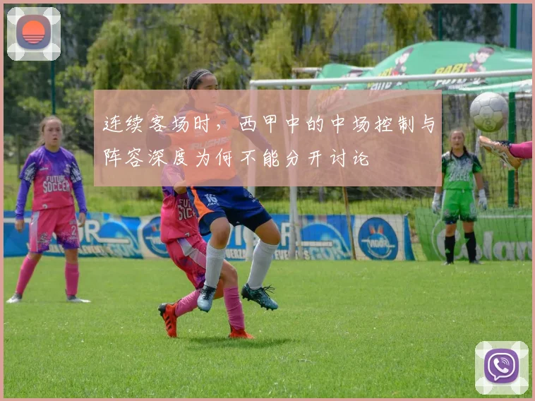 连续客场时，西甲中的中场控制与阵容深度为何不能分开讨论