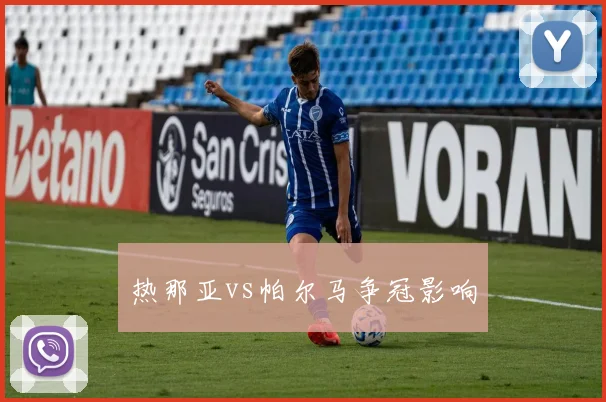 热那亚vs帕尔马争冠影响