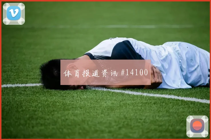 库拉索队马蒂纳对阵德国射门选择是否更果断热词分析