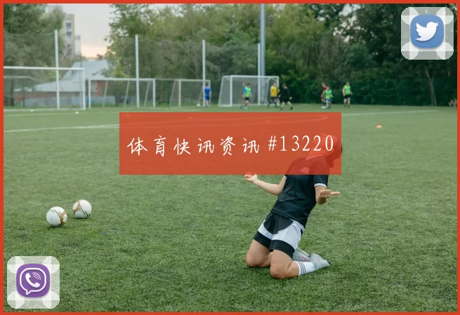 刚果金马苏亚库迎战乌兹别克斯坦边路保护看点解析