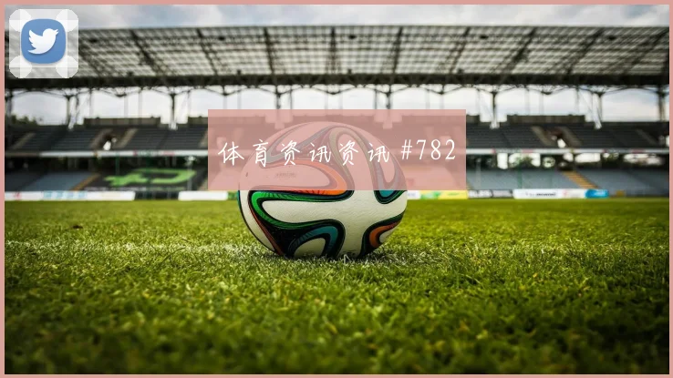 波尔图勒沃库森生死战VAR改判锁定胜局